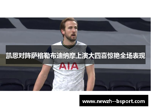 凯恩对阵萨格勒布迪纳摩上演大四喜惊艳全场表现