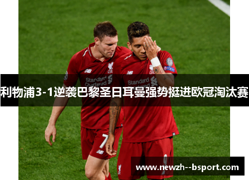 利物浦3-1逆袭巴黎圣日耳曼强势挺进欧冠淘汰赛