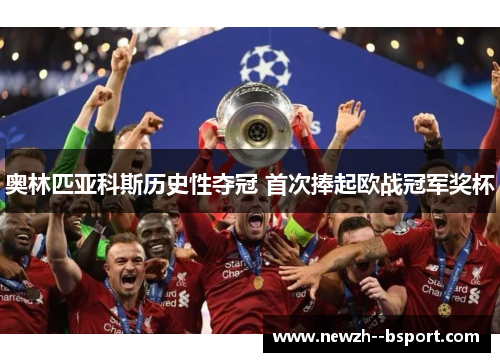奥林匹亚科斯历史性夺冠 首次捧起欧战冠军奖杯 奥林匹亚科斯历史性夺冠 首次捧起欧战冠军奖杯