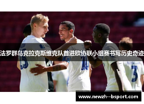 法罗群岛克拉克斯维克队首进欧协联小组赛书写历史奇迹