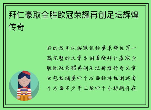 拜仁豪取全胜欧冠荣耀再创足坛辉煌传奇