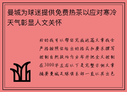曼城为球迷提供免费热茶以应对寒冷天气彰显人文关怀