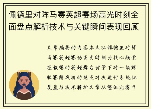 佩德里对阵马赛英超赛场高光时刻全面盘点解析技术与关键瞬间表现回顾 佩德里对阵马赛英超赛场高光时刻全面盘点解析技术与关键瞬间表现回顾