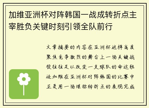 加维亚洲杯对阵韩国一战成转折点主宰胜负关键时刻引领全队前行 加维亚洲杯对阵韩国一战成转折点主宰胜负关键时刻引领全队前行