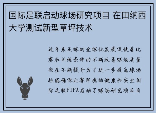 国际足联启动球场研究项目 在田纳西大学测试新型草坪技术