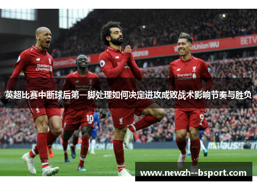 英超比赛中断球后第一脚处理如何决定进攻成败战术影响节奏与胜负