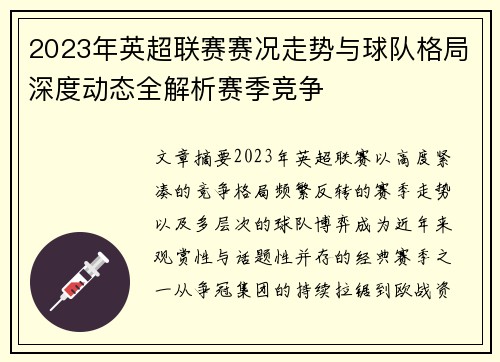2023年英超联赛赛况走势与球队格局深度动态全解析赛季竞争 2023年英超联赛赛况走势与球队格局深度动态全解析赛季竞争