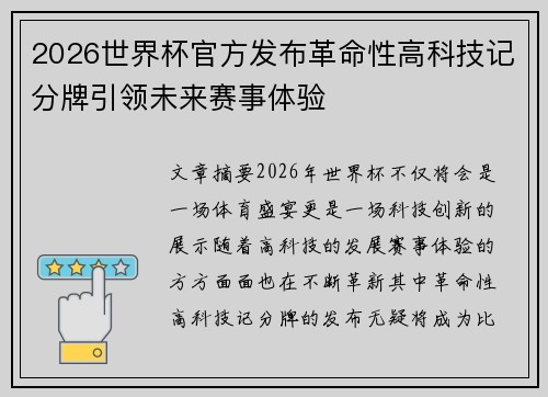 2026世界杯官方发布革命性高科技记分牌引领未来赛事体验 2026世界杯官方发布革命性高科技记分牌引领未来赛事体验
