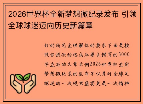 2026世界杯全新梦想微纪录发布 引领全球球迷迈向历史新篇章