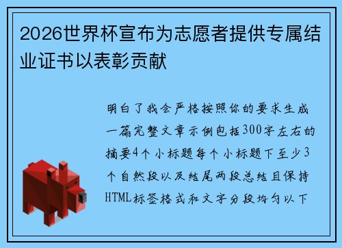 2026世界杯宣布为志愿者提供专属结业证书以表彰贡献 2026世界杯宣布为志愿者提供专属结业证书以表彰贡献