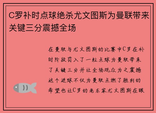 C罗补时点球绝杀尤文图斯为曼联带来关键三分震撼全场