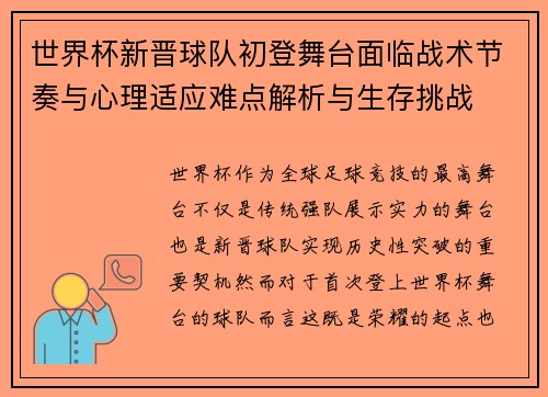 世界杯新晋球队初登舞台面临战术节奏与心理适应难点解析与生存挑战 世界杯新晋球队初登舞台面临战术节奏与心理适应难点解析与生存挑战