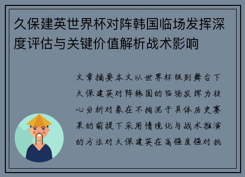 久保建英世界杯对阵韩国临场发挥深度评估与关键价值解析战术影响