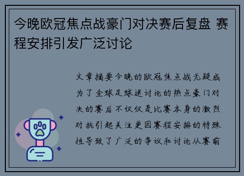 今晚欧冠焦点战豪门对决赛后复盘 赛程安排引发广泛讨论
