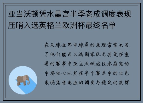 亚当沃顿凭水晶宫半季老成调度表现压哨入选英格兰欧洲杯最终名单