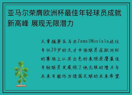 亚马尔荣膺欧洲杯最佳年轻球员成就新高峰 展现无限潜力 亚马尔荣膺欧洲杯最佳年轻球员成就新高峰 展现无限潜力