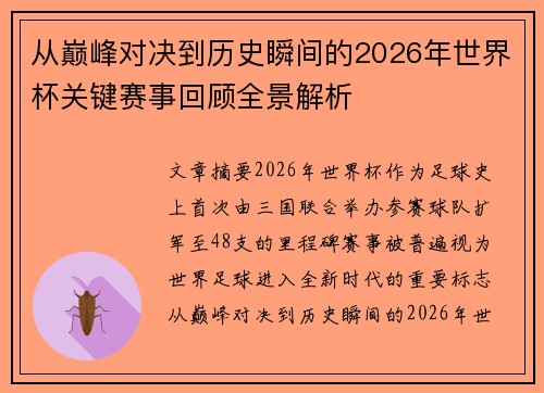 从巅峰对决到历史瞬间的2026年世界杯关键赛事回顾全景解析 从巅峰对决到历史瞬间的2026年世界杯关键赛事回顾全景解析