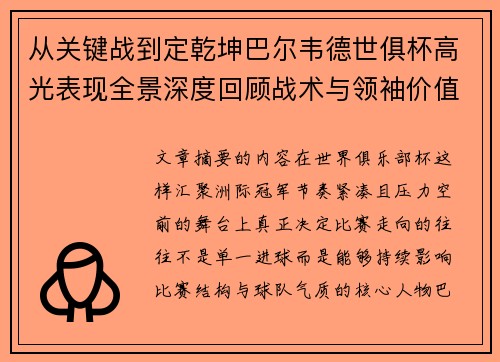 从关键战到定乾坤巴尔韦德世俱杯高光表现全景深度回顾战术与领袖价值解析 从关键战到定乾坤巴尔韦德世俱杯高光表现全景深度回顾战术与领袖价值解析