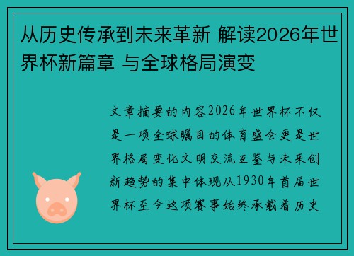 从历史传承到未来革新 解读2026年世界杯新篇章 与全球格局演变 从历史传承到未来革新 解读2026年世界杯新篇章 与全球格局演变