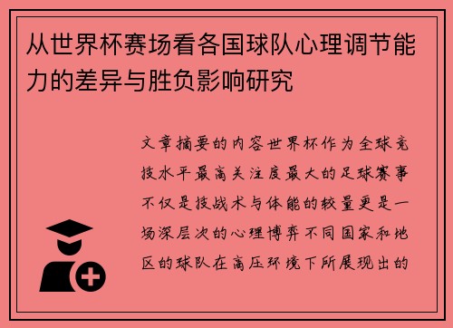 从世界杯赛场看各国球队心理调节能力的差异与胜负影响研究 从世界杯赛场看各国球队心理调节能力的差异与胜负影响研究