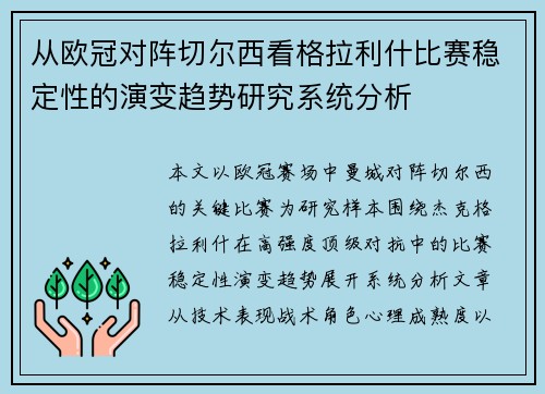 从欧冠对阵切尔西看格拉利什比赛稳定性的演变趋势研究系统分析