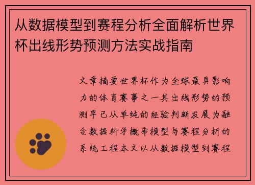 从数据模型到赛程分析全面解析世界杯出线形势预测方法实战指南 从数据模型到赛程分析全面解析世界杯出线形势预测方法实战指南