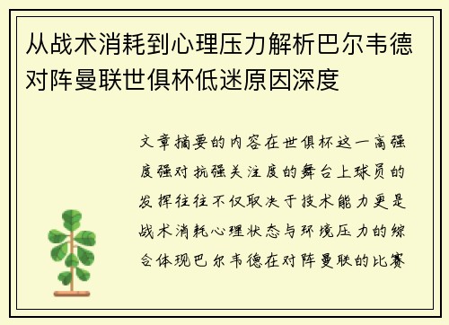 从战术消耗到心理压力解析巴尔韦德对阵曼联世俱杯低迷原因深度 从战术消耗到心理压力解析巴尔韦德对阵曼联世俱杯低迷原因深度
