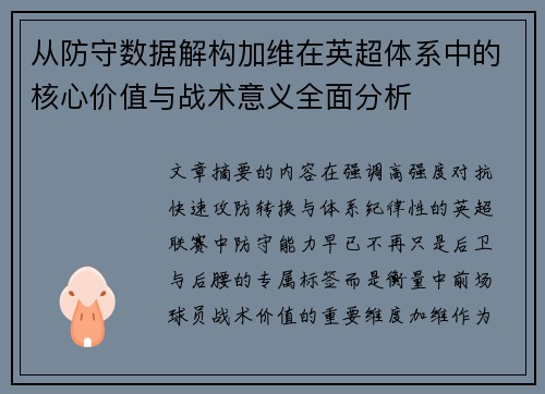 从防守数据解构加维在英超体系中的核心价值与战术意义全面分析