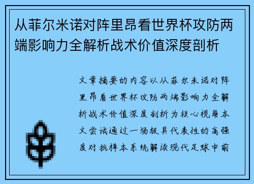 从菲尔米诺对阵里昂看世界杯攻防两端影响力全解析战术价值深度剖析 从菲尔米诺对阵里昂看世界杯攻防两端影响力全解析战术价值深度剖析