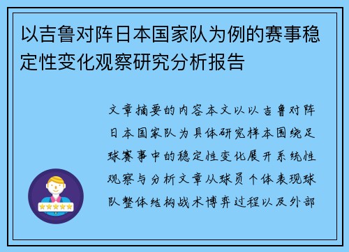 以吉鲁对阵日本国家队为例的赛事稳定性变化观察研究分析报告
