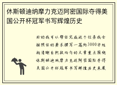 休斯顿迪纳摩力克迈阿密国际夺得美国公开杯冠军书写辉煌历史 休斯顿迪纳摩力克迈阿密国际夺得美国公开杯冠军书写辉煌历史
