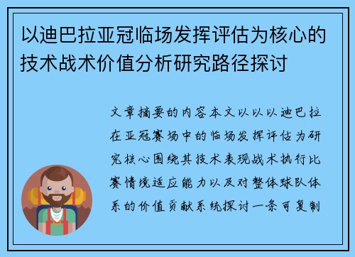 以迪巴拉亚冠临场发挥评估为核心的技术战术价值分析研究路径探讨 以迪巴拉亚冠临场发挥评估为核心的技术战术价值分析研究路径探讨