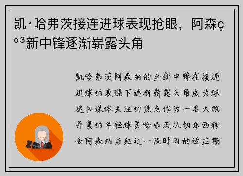 凯·哈弗茨接连进球表现抢眼,阿森纳新中锋逐渐崭露头角 凯·哈弗茨接连进球表现抢眼,阿森纳新中锋逐渐崭露头角
