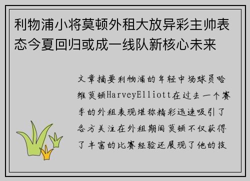 利物浦小将莫顿外租大放异彩主帅表态今夏回归或成一线队新核心未来 利物浦小将莫顿外租大放异彩主帅表态今夏回归或成一线队新核心未来