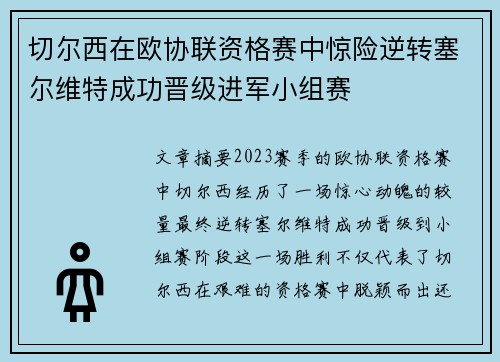 切尔西在欧协联资格赛中惊险逆转塞尔维特成功晋级进军小组赛