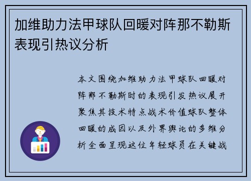 加维助力法甲球队回暖对阵那不勒斯表现引热议分析 加维助力法甲球队回暖对阵那不勒斯表现引热议分析