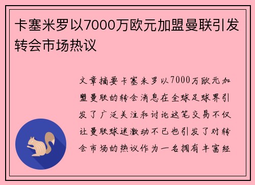 卡塞米罗以7000万欧元加盟曼联引发转会市场热议 卡塞米罗以7000万欧元加盟曼联引发转会市场热议