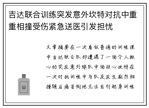 吉达联合训练突发意外坎特对抗中重重相撞受伤紧急送医引发担忧