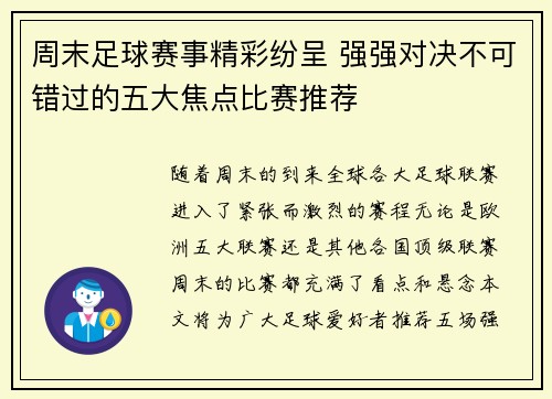周末足球赛事精彩纷呈 强强对决不可错过的五大焦点比赛推荐 周末足球赛事精彩纷呈 强强对决不可错过的五大焦点比赛推荐