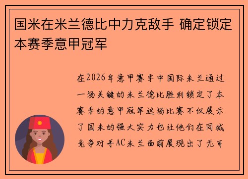 国米在米兰德比中力克敌手 确定锁定本赛季意甲冠军