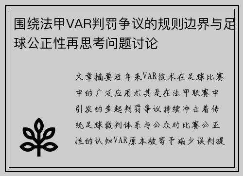 围绕法甲VAR判罚争议的规则边界与足球公正性再思考问题讨论 围绕法甲VAR判罚争议的规则边界与足球公正性再思考问题讨论
