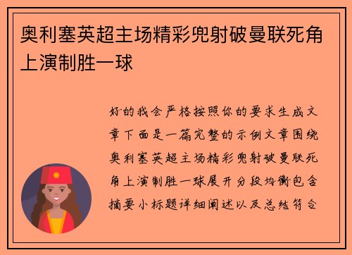 奥利塞英超主场精彩兜射破曼联死角上演制胜一球 奥利塞英超主场精彩兜射破曼联死角上演制胜一球