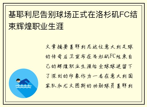 基耶利尼告别球场正式在洛杉矶FC结束辉煌职业生涯 基耶利尼告别球场正式在洛杉矶FC结束辉煌职业生涯