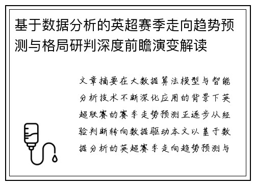 基于数据分析的英超赛季走向趋势预测与格局研判深度前瞻演变解读 基于数据分析的英超赛季走向趋势预测与格局研判深度前瞻演变解读