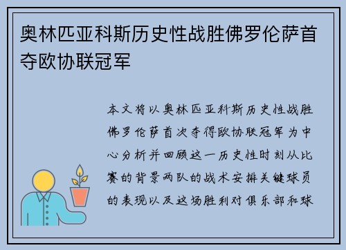 奥林匹亚科斯历史性战胜佛罗伦萨首夺欧协联冠军