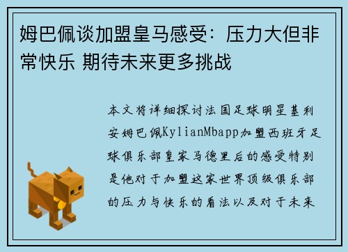 姆巴佩谈加盟皇马感受:压力大但非常快乐 期待未来更多挑战 姆巴佩谈加盟皇马感受:压力大但非常快乐 期待未来更多挑战
