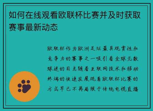 如何在线观看欧联杯比赛并及时获取赛事最新动态