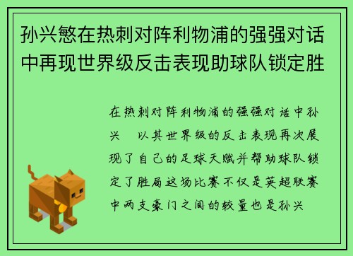 孙兴慜在热刺对阵利物浦的强强对话中再现世界级反击表现助球队锁定胜局 孙兴慜在热刺对阵利物浦的强强对话中再现世界级反击表现助球队锁定胜局