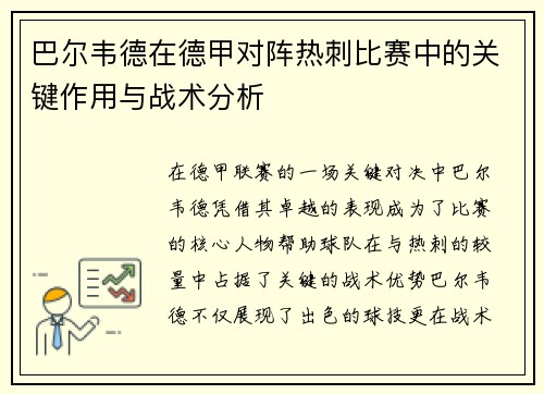 巴尔韦德在德甲对阵热刺比赛中的关键作用与战术分析