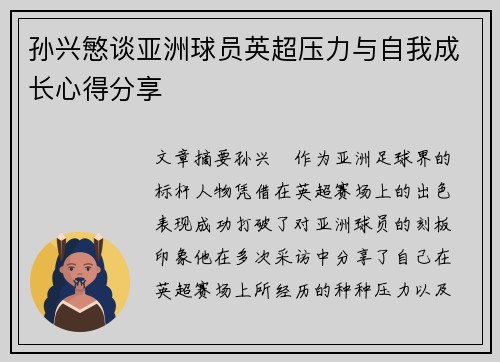 孙兴慜谈亚洲球员英超压力与自我成长心得分享